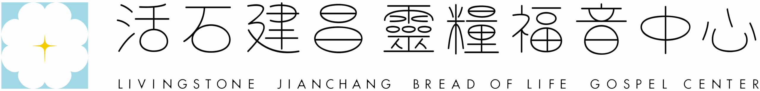 建昌福音中心logo 3@3x scaled